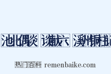 池北偶谈·谈献六·溪州铜柱记是什么意思的图片